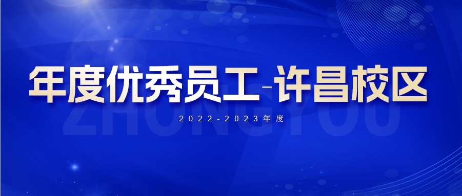 【众优教育许昌校区年度优秀员工】：他们是伟大的工匠，将一块块砖石垒成教育的大厦(图1)