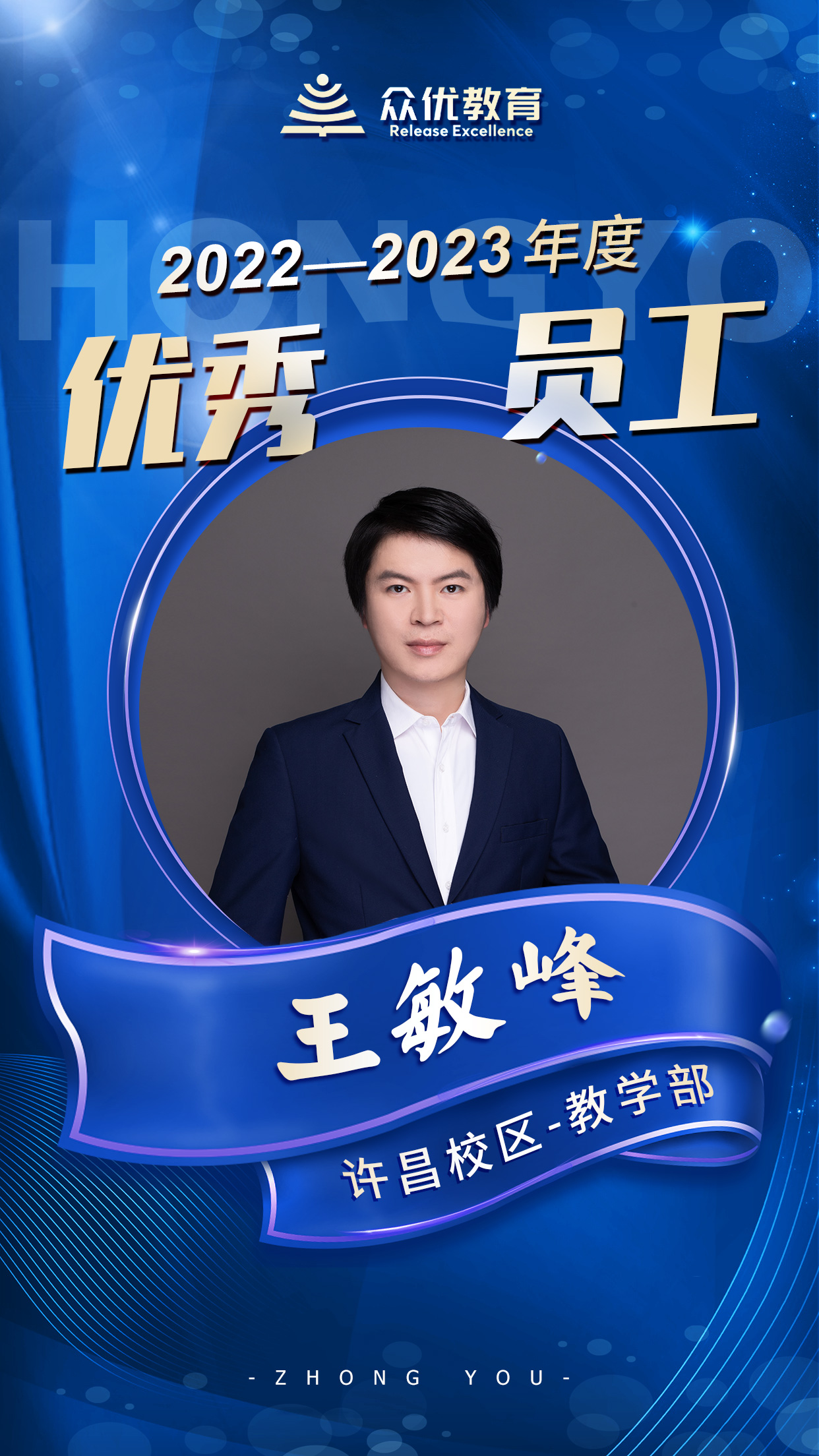 【众优教育许昌校区年度优秀员工】：他们是伟大的工匠，将一块块砖石垒成教育的大厦(图2)