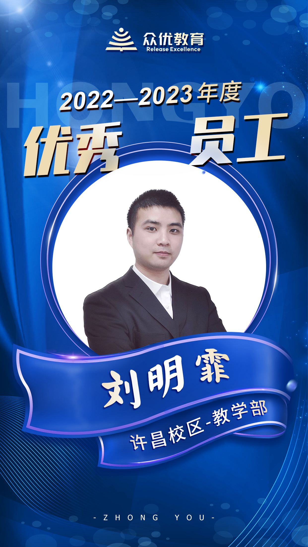 【众优教育许昌校区年度优秀员工】：他们是伟大的工匠，将一块块砖石垒成教育的大厦(图3)