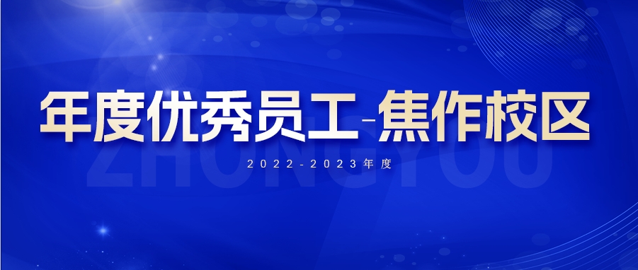 【众优教育焦作校区优秀员工】：他们，与优秀相伴，与卓越相随，与成长同行(图1)