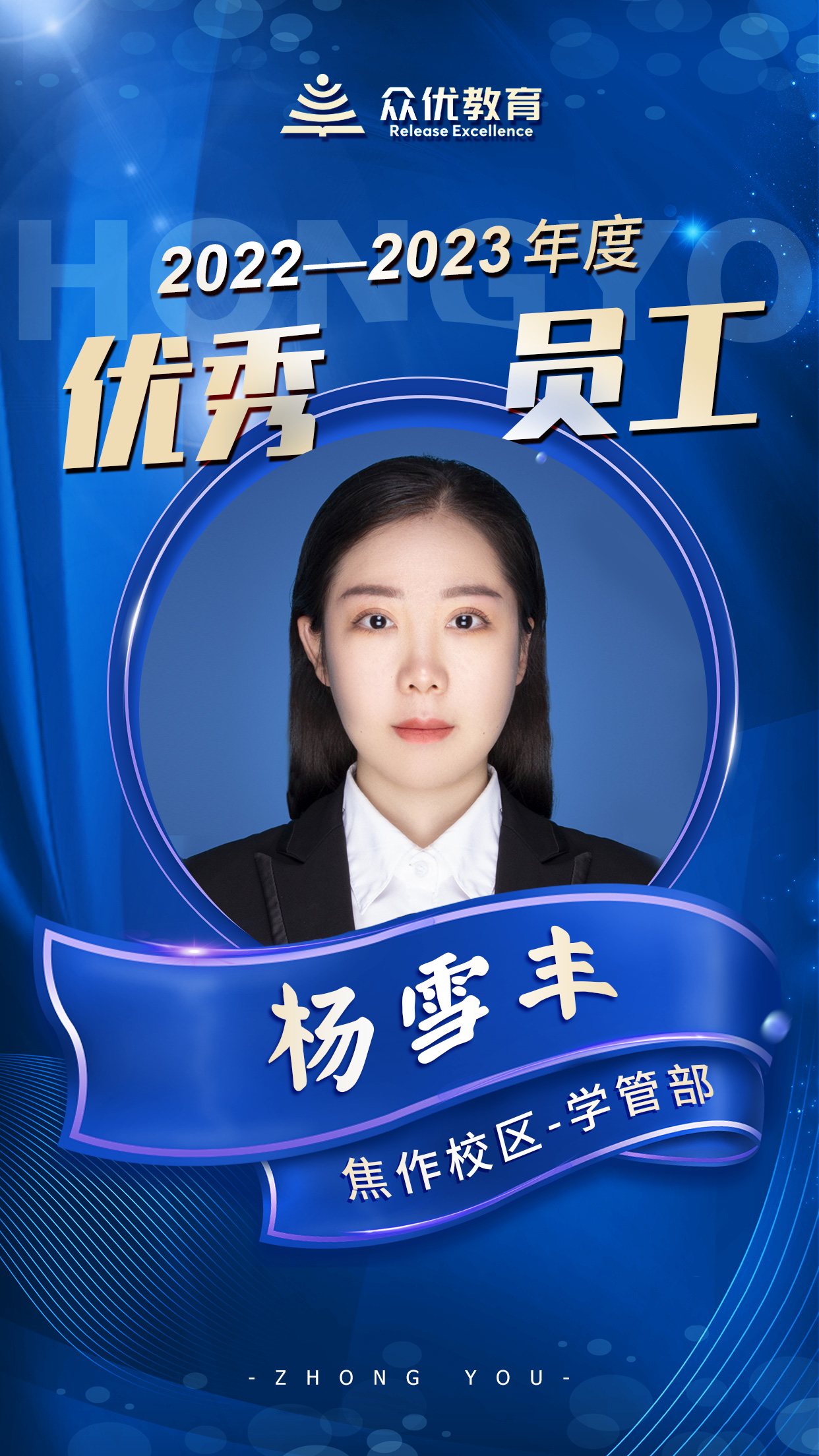 【众优教育焦作校区优秀员工】：他们，与优秀相伴，与卓越相随，与成长同行(图2)