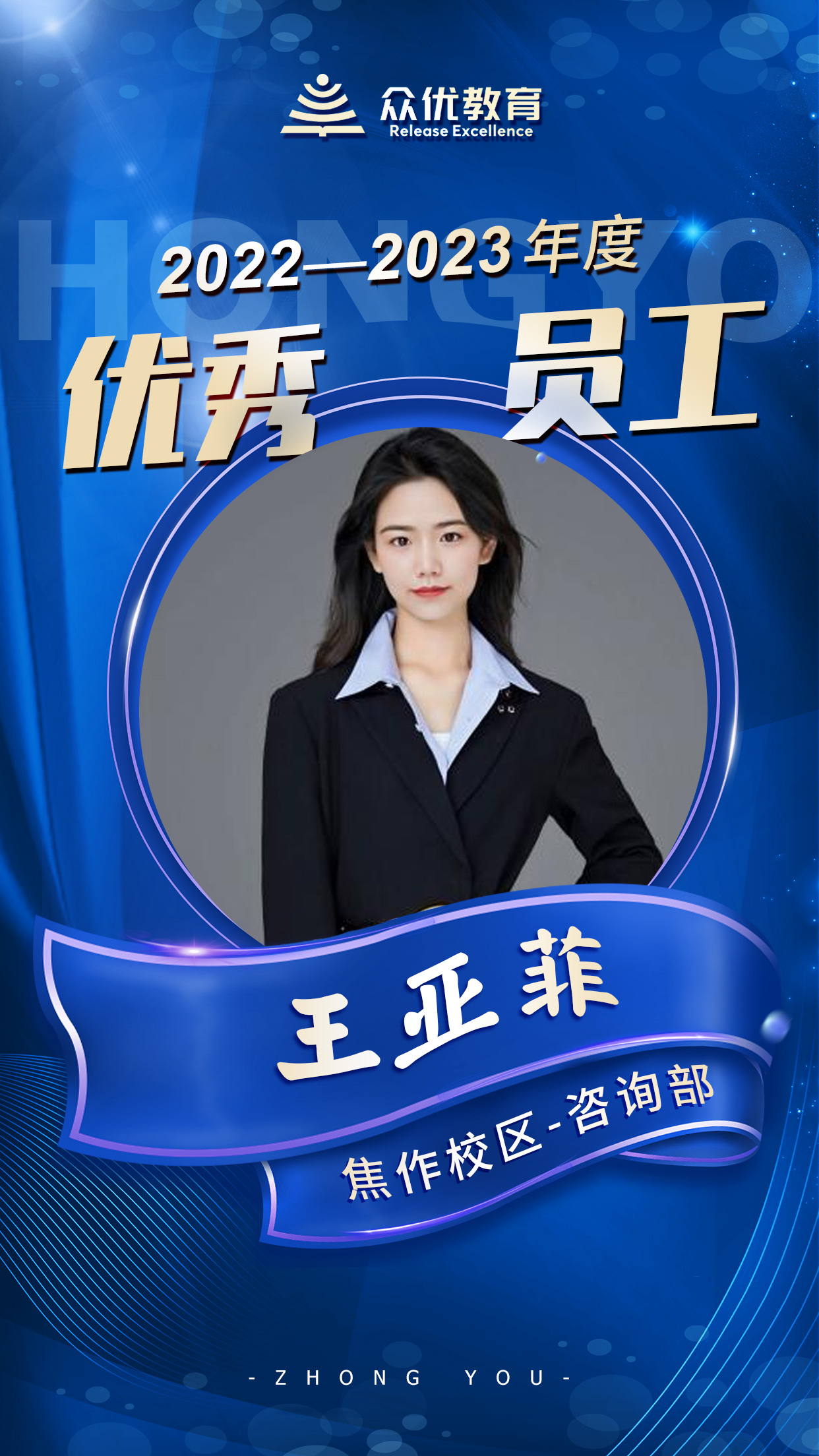 【众优教育焦作校区优秀员工】：他们，与优秀相伴，与卓越相随，与成长同行(图3)