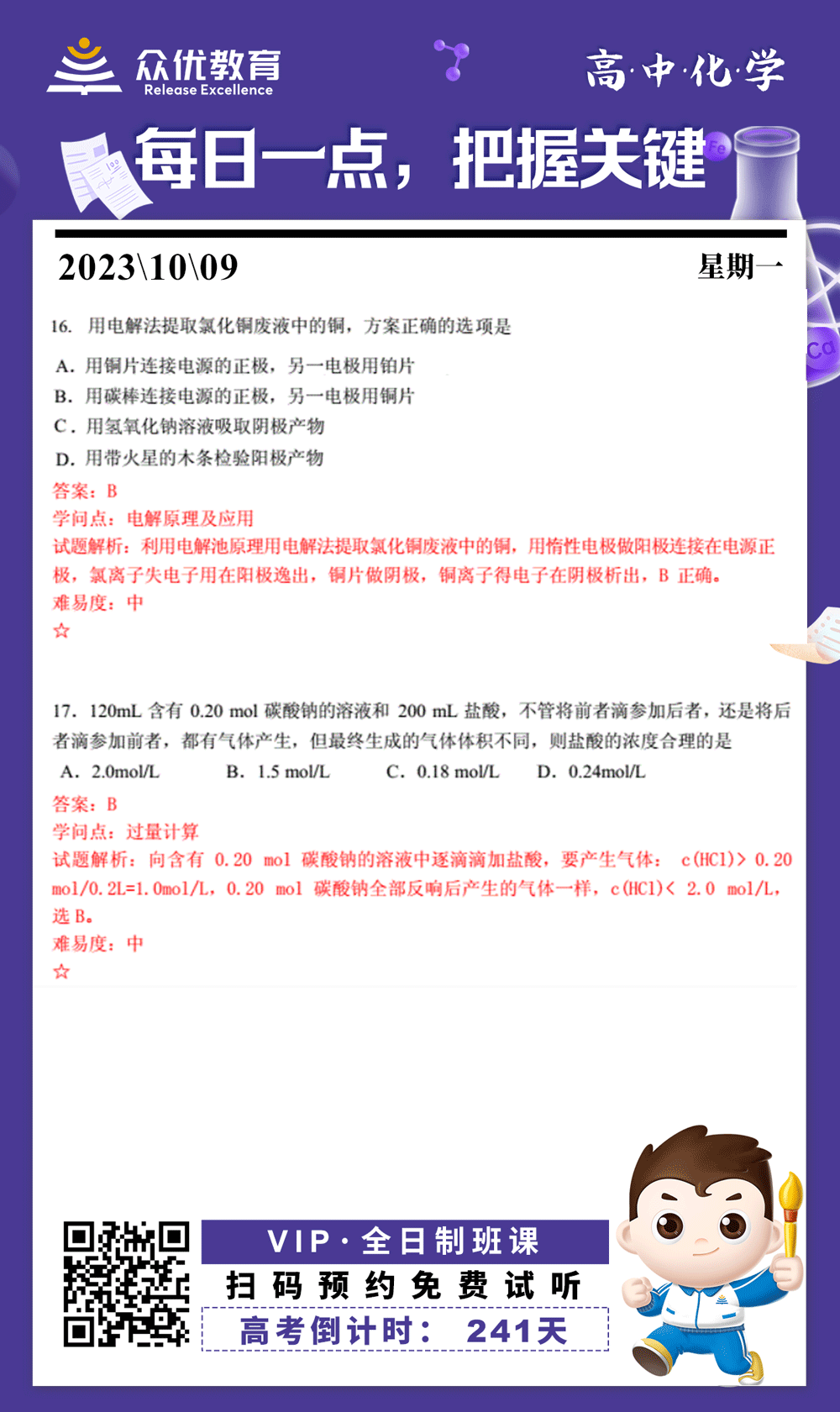 【高中化学 · 每日一练】：考查电解原理及应用+过量计算(图1)