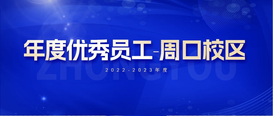 【年度优秀员工】：“专注” 是他们拒绝平庸的分水岭，“努力” 是他们永远向上的风向标！(图1)