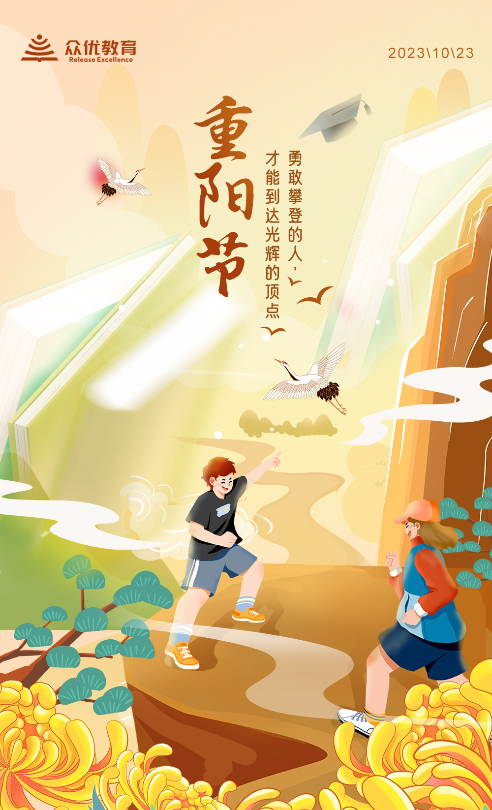 【重阳节】只有勇敢攀登的人， 才能到达光辉的顶点！(图1)