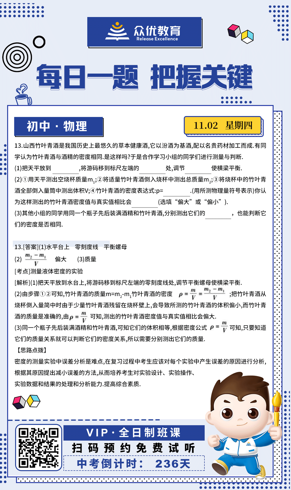 【初中物理 · 每日一练】：考查测量液体密度的实验(图1)