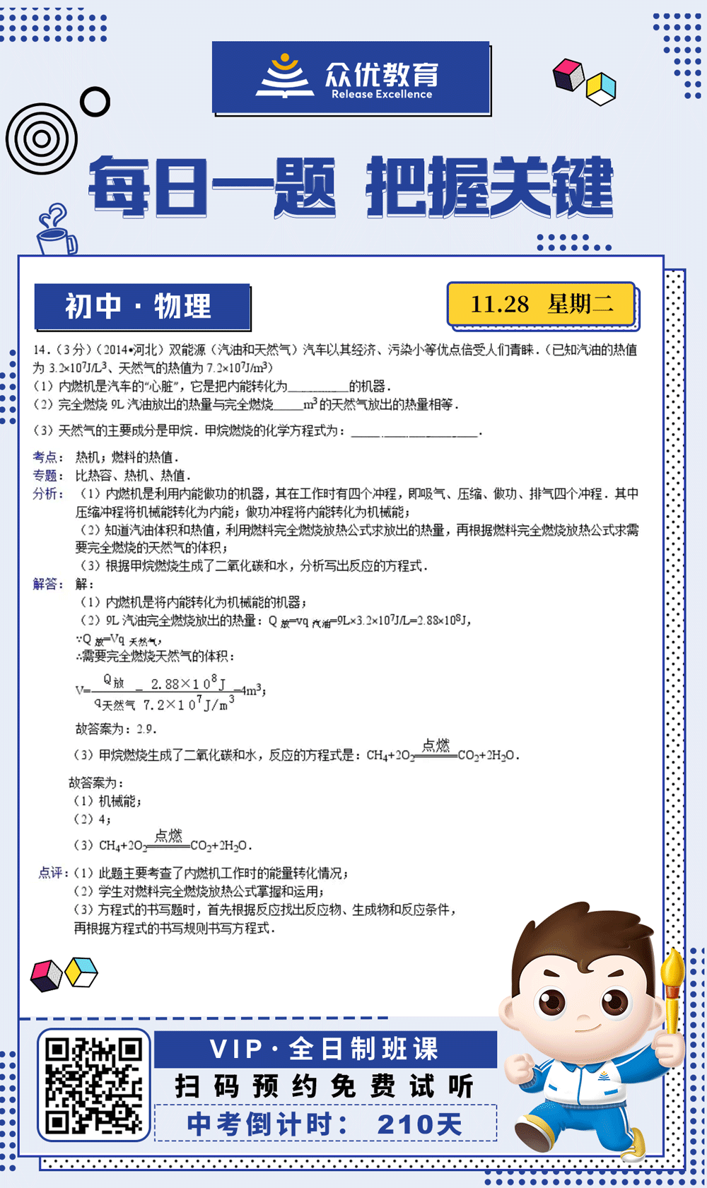【初中物理 · 每日一练】：考查内燃机工作时的能量转化(图1)
