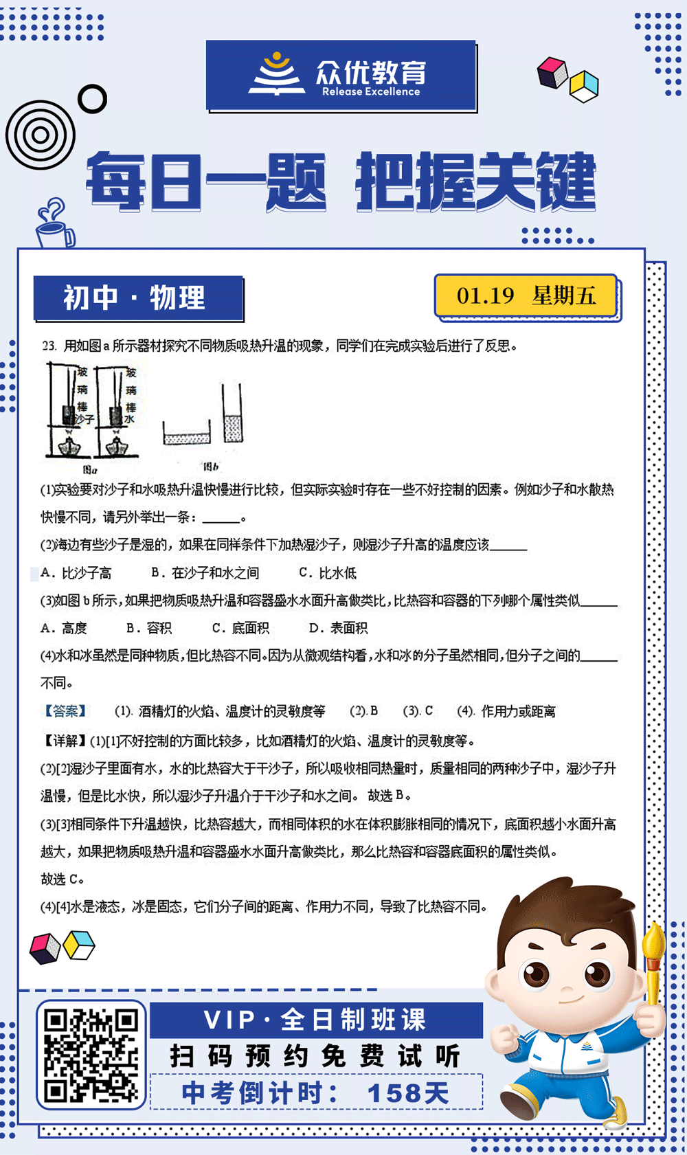 【初中物理 · 每日一练】：考查实验器材对实验结果的影响+对比热容物理意义的理解+同种物质不同状态下的微观差异(图1)