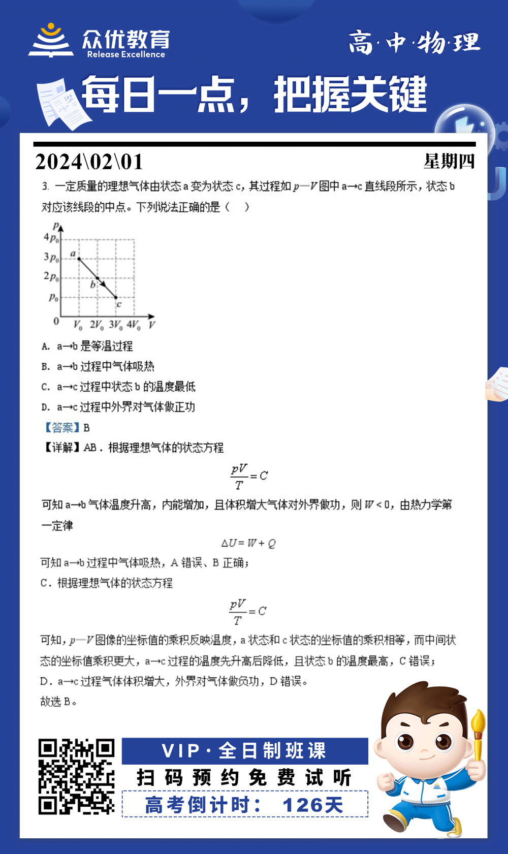【高中物理 · 每日一练】：考查理想气体状态方程+气体内能与温度、做功的关系(图1)