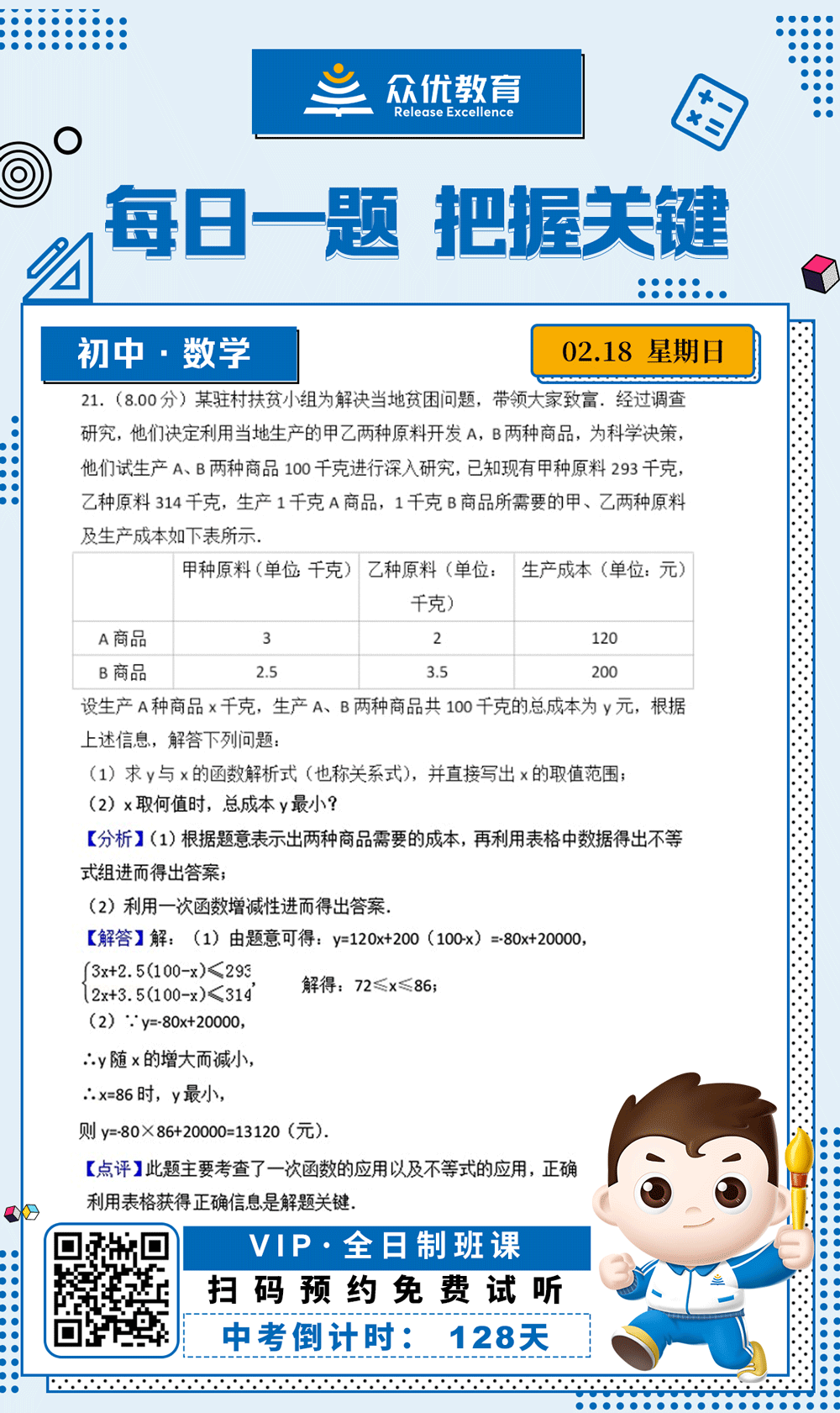 【初中数学 · 每日一练】：考查一次函数的应用以及不等式的应用(图1)