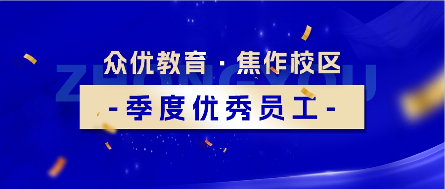 【焦作众优教育 · 优秀员工】：他们如同夜空中最亮的星，照亮学子们前行的路！(图1)