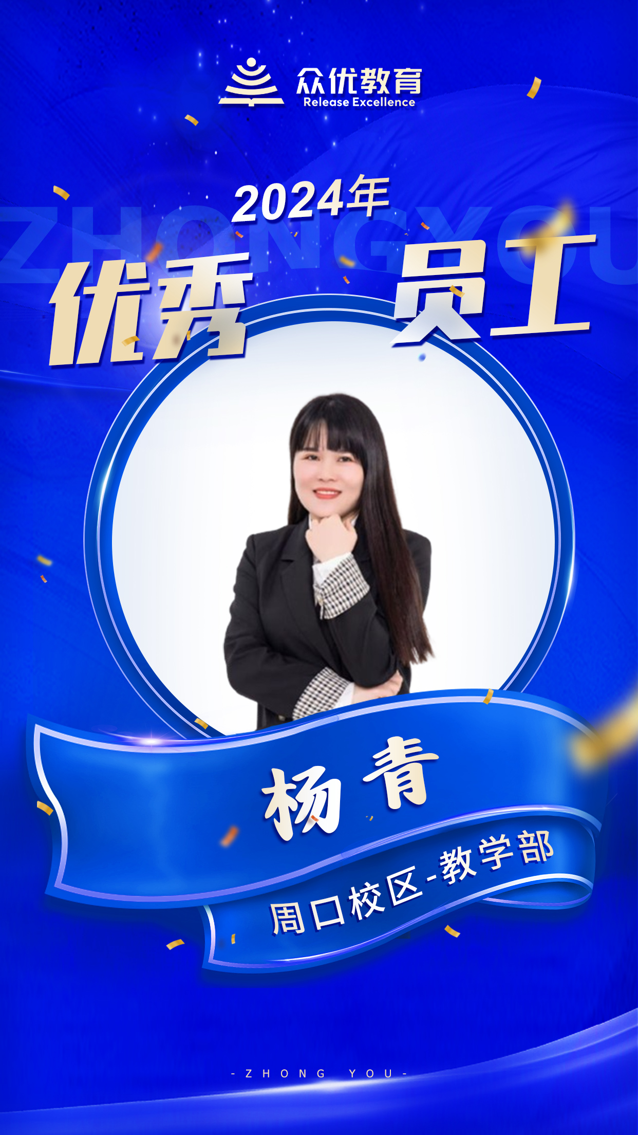 【周口众优教育 · 优秀员工】:在知识的海洋里,他们就是指引航行的灯塔(图2) 【周口众优教育 · 优秀员工】:在知识的海洋里,他们就是指引航行的灯塔(图2)
