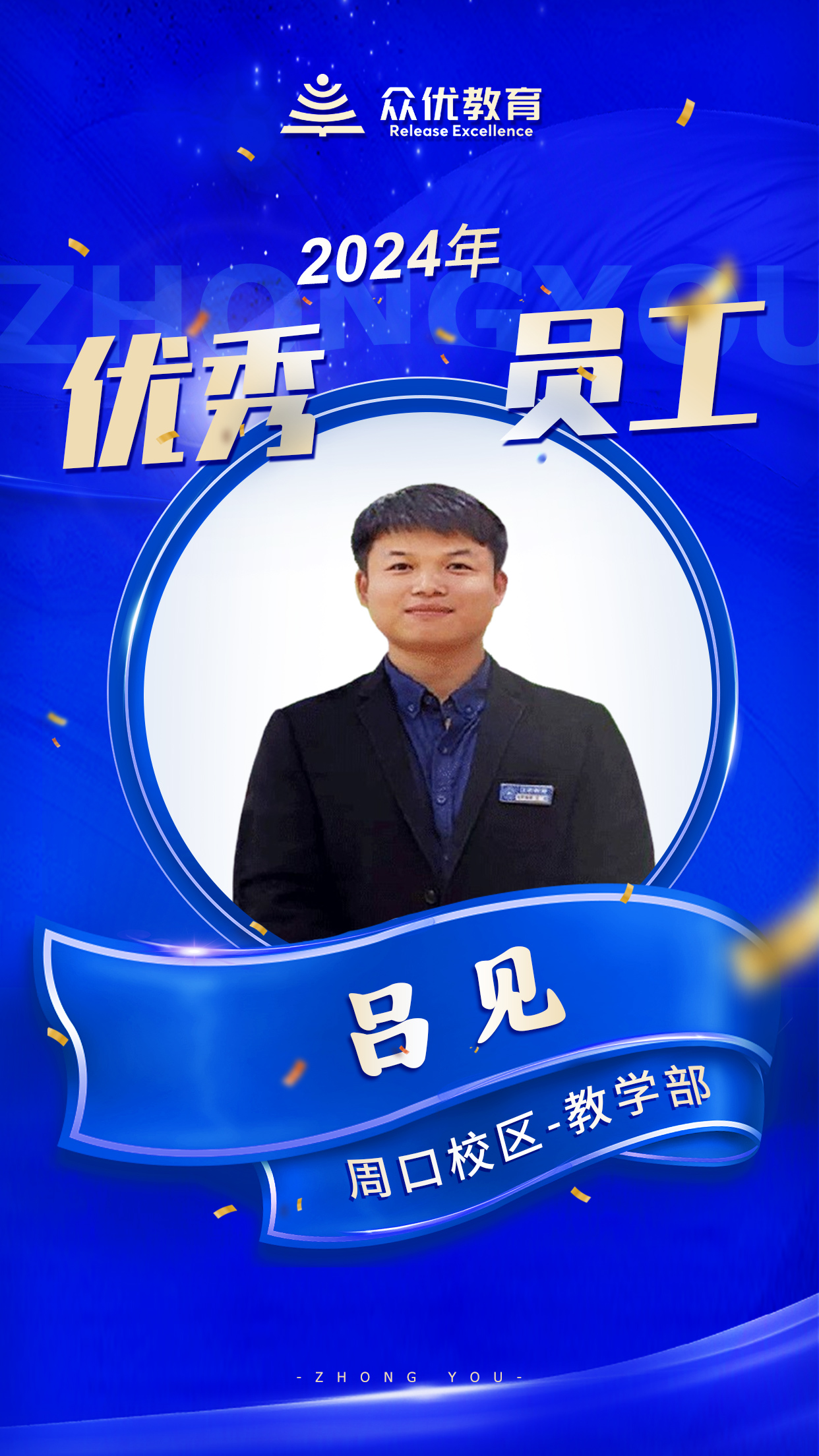 【周口众优教育 · 优秀员工】:在知识的海洋里,他们就是指引航行的灯塔(图3) 【周口众优教育 · 优秀员工】:在知识的海洋里,他们就是指引航行的灯塔(图3)
