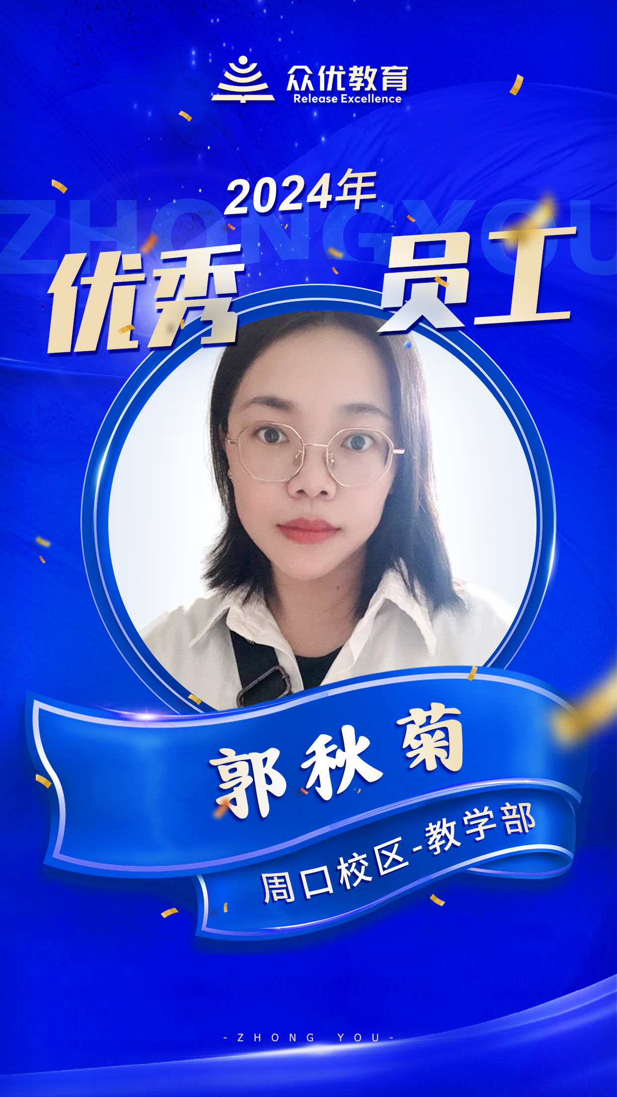 【周口众优教育 · 优秀员工】:在知识的海洋里,他们就是指引航行的灯塔(图4) 【周口众优教育 · 优秀员工】:在知识的海洋里,他们就是指引航行的灯塔(图4)