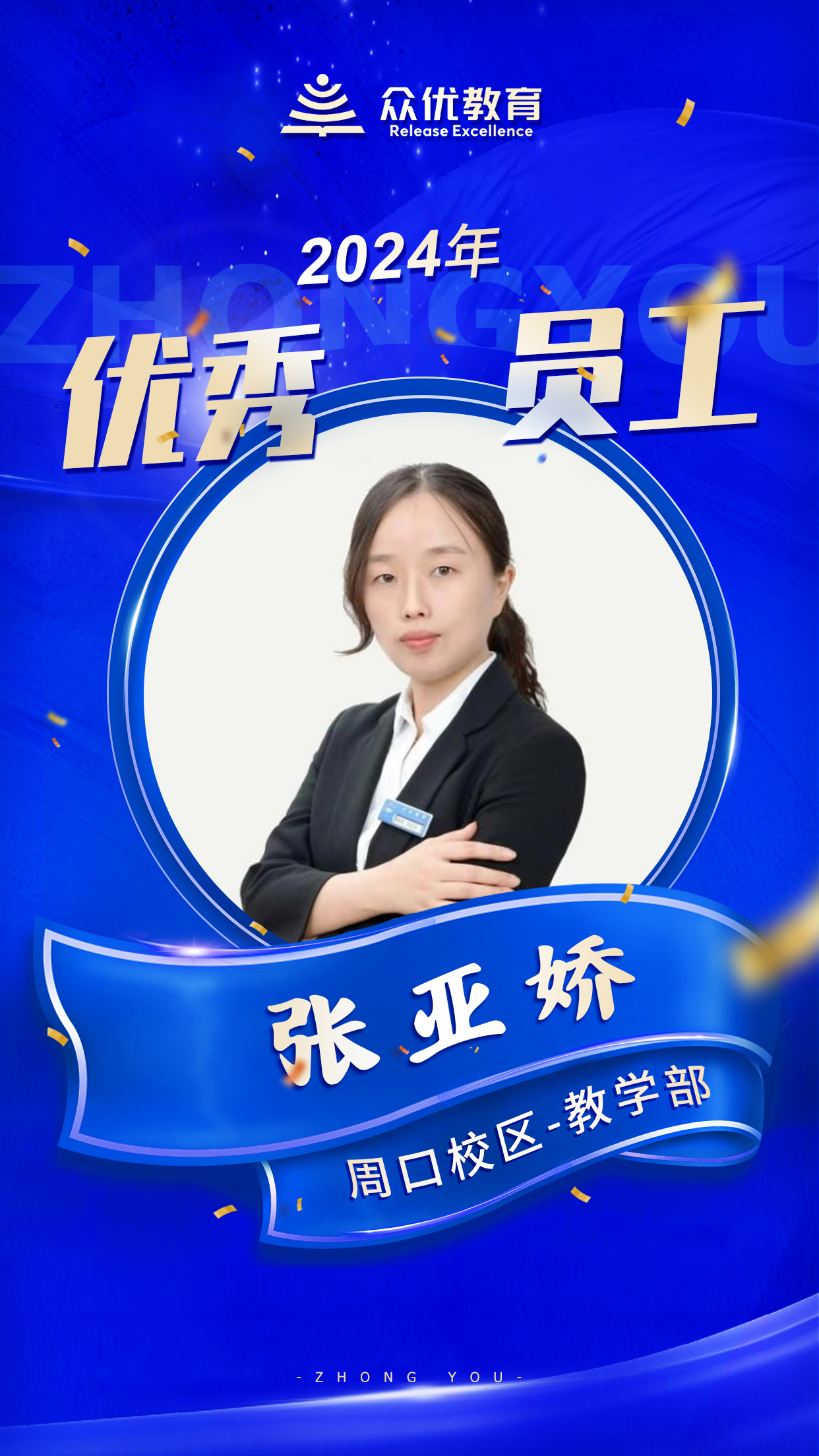 【周口众优教育 · 优秀员工】:在知识的海洋里,他们就是指引航行的灯塔(图5) 【周口众优教育 · 优秀员工】:在知识的海洋里,他们就是指引航行的灯塔(图5)