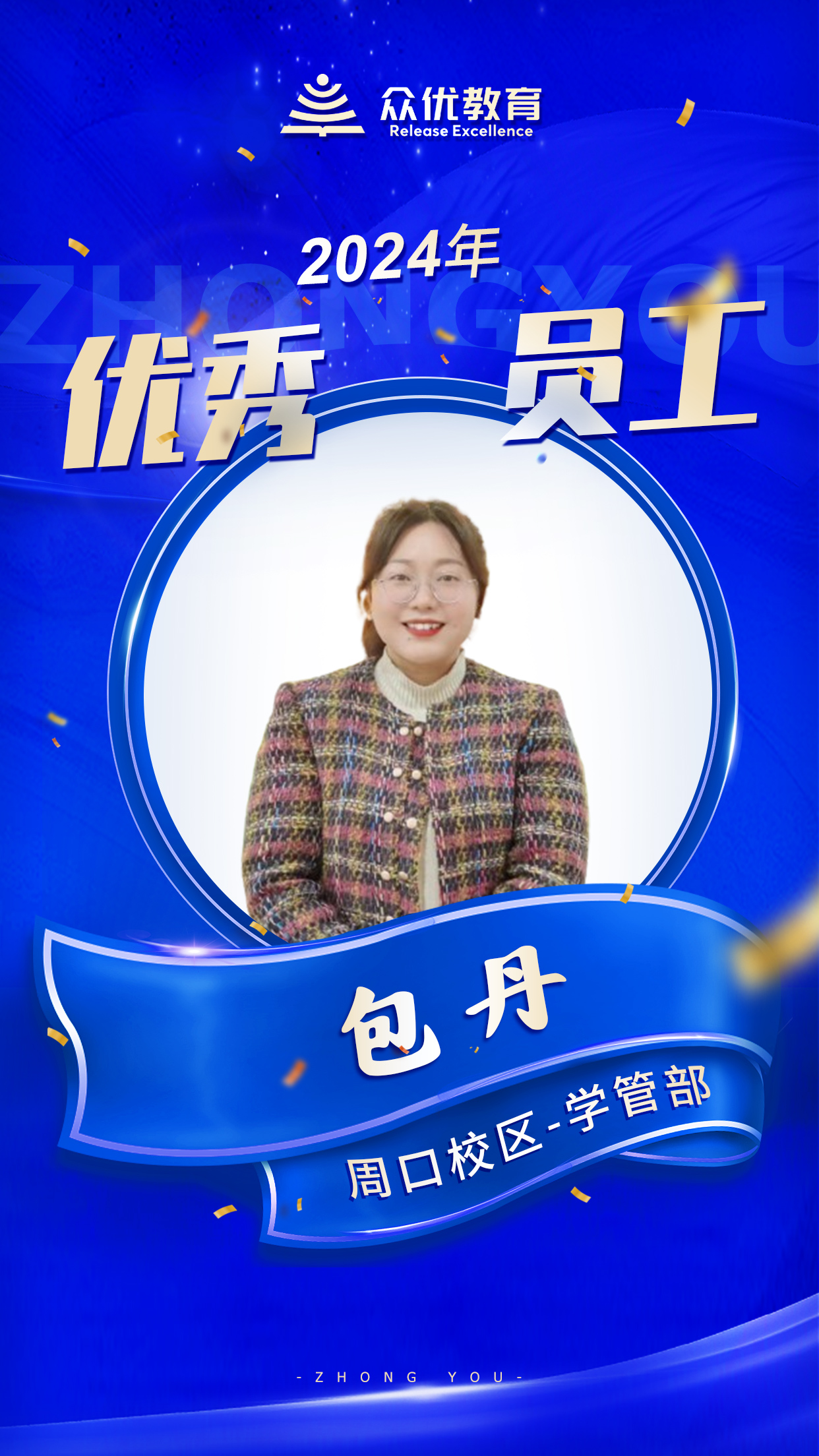 【周口众优教育 · 优秀员工】:在知识的海洋里,他们就是指引航行的灯塔(图7) 【周口众优教育 · 优秀员工】:在知识的海洋里,他们就是指引航行的灯塔(图7)