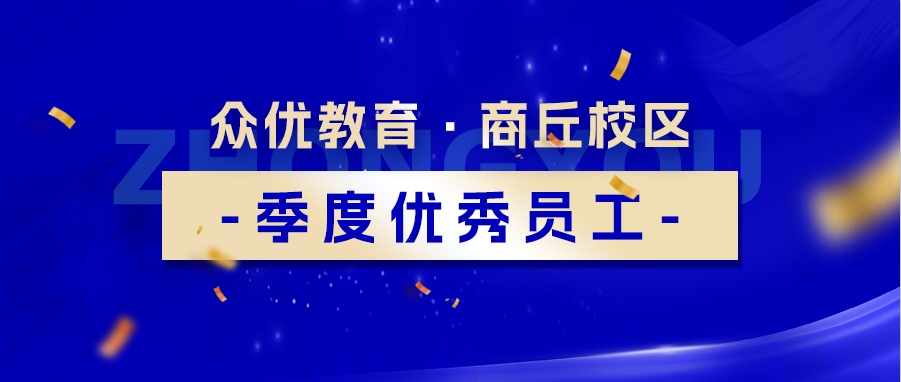 众优教育商丘校区：他们用坚守和执着辛勤耕耘，播撒希望的种子，静待花开！(图1)