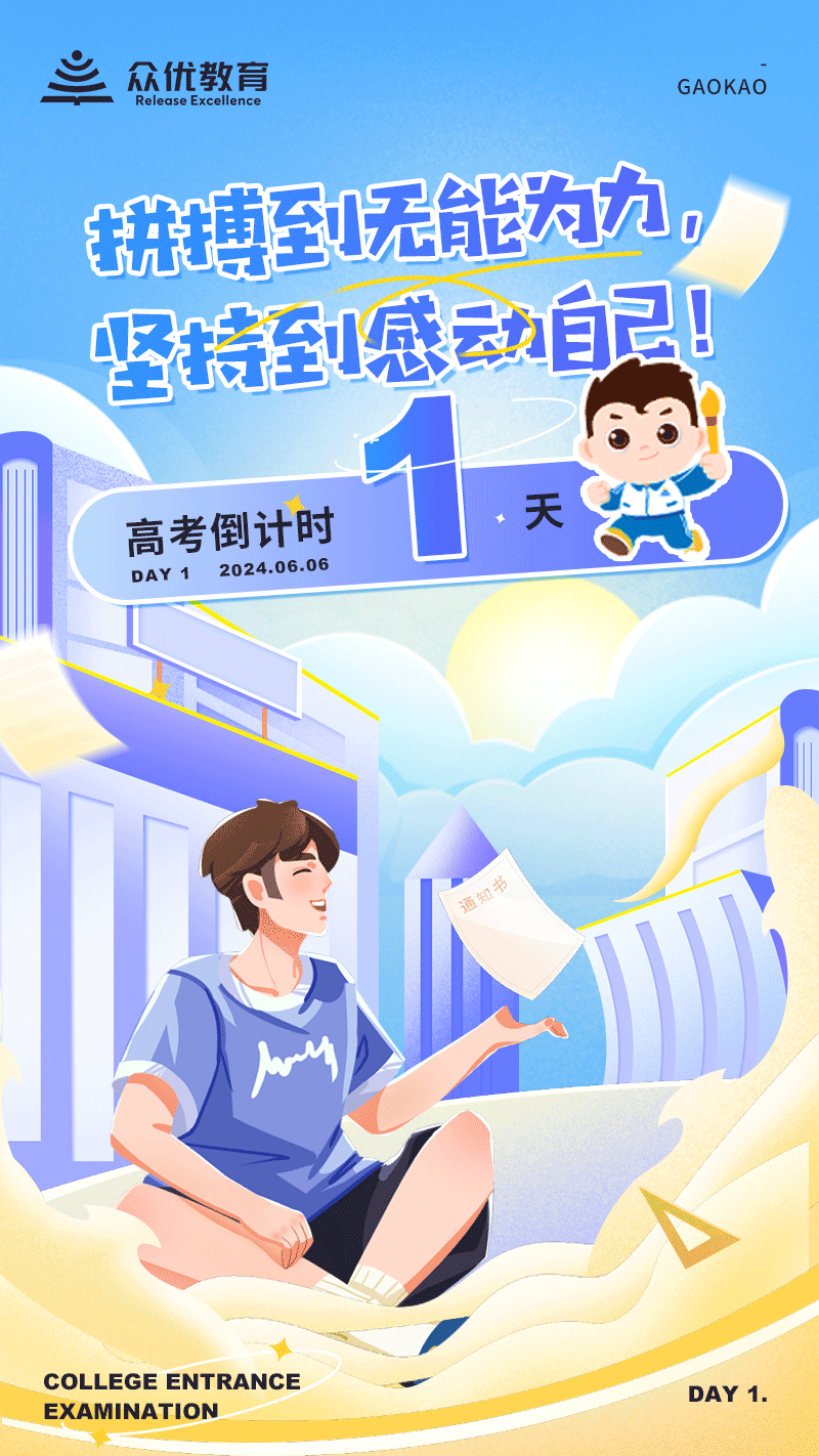 【高考倒计时1天】：拼搏到无能为力，坚持到感动自己！(图1)