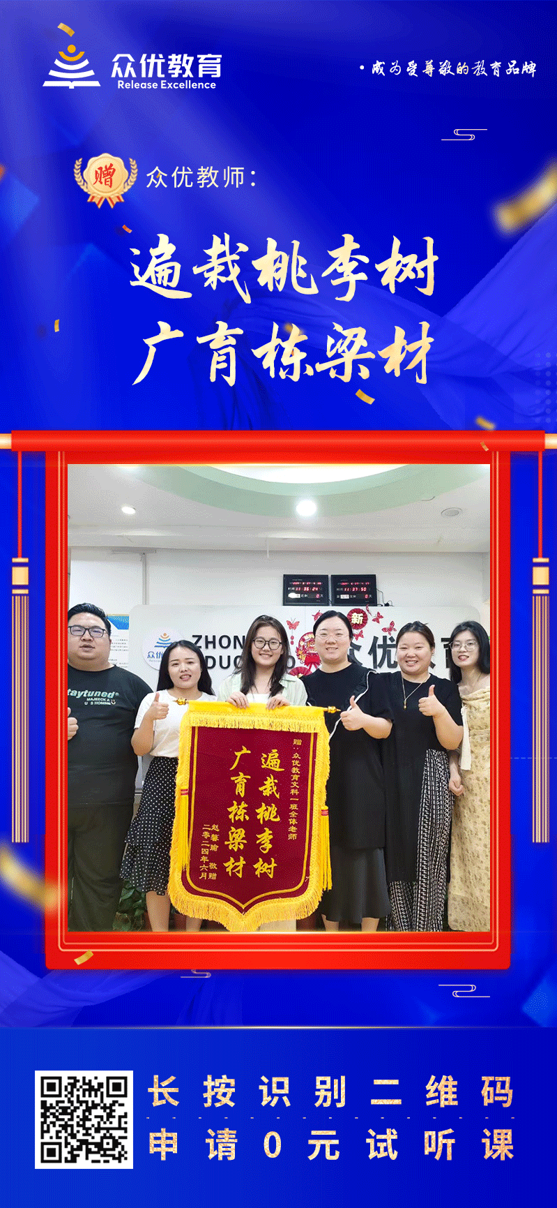 【众优教育荣誉锦旗】：遍栽桃李树，广育栋梁材(图1)