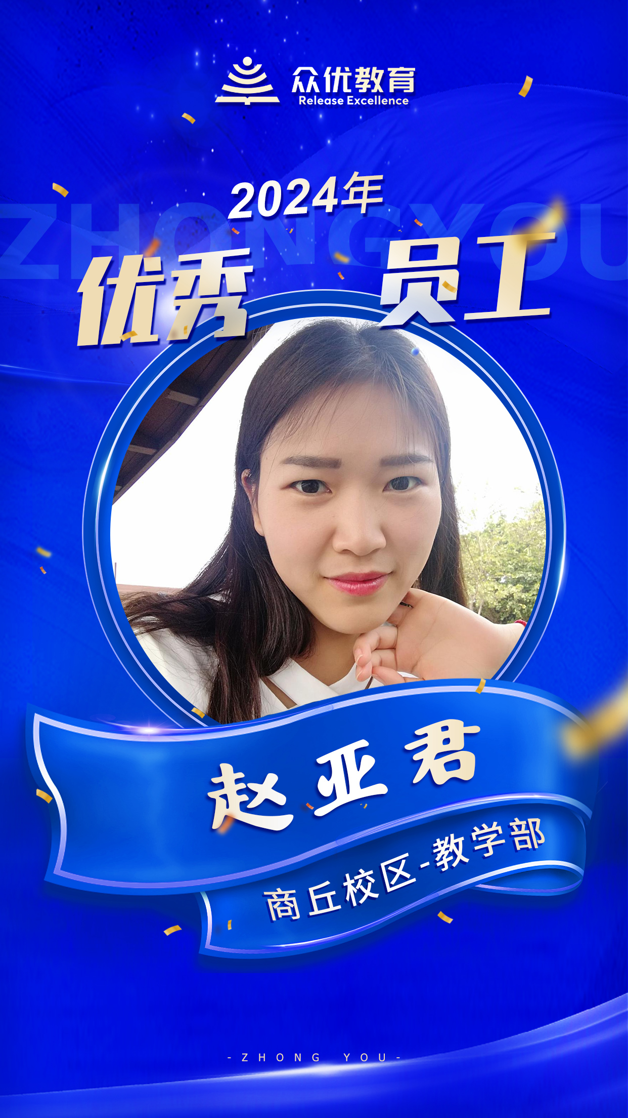 【季度优秀员工】:他们以知识为炬,以智慧为桥,点亮学子心中的希望之火(图4) 【季度优秀员工】:他们以知识为炬,以智慧为桥,点亮学子心中的希望之火(图4)