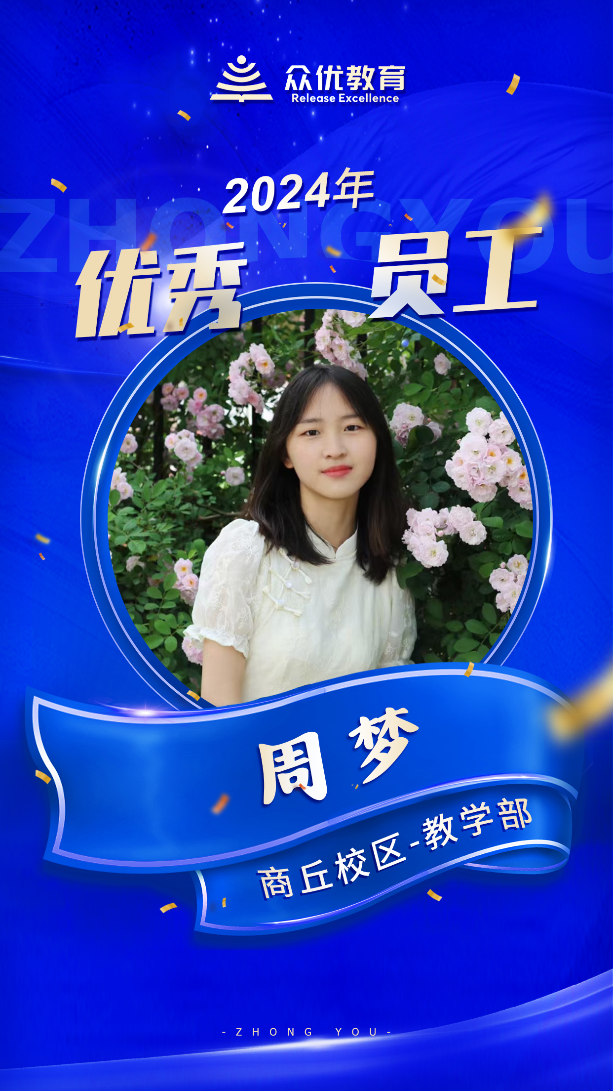 【季度优秀员工】:他们以知识为炬,以智慧为桥,点亮学子心中的希望之火(图5) 【季度优秀员工】:他们以知识为炬,以智慧为桥,点亮学子心中的希望之火(图5)