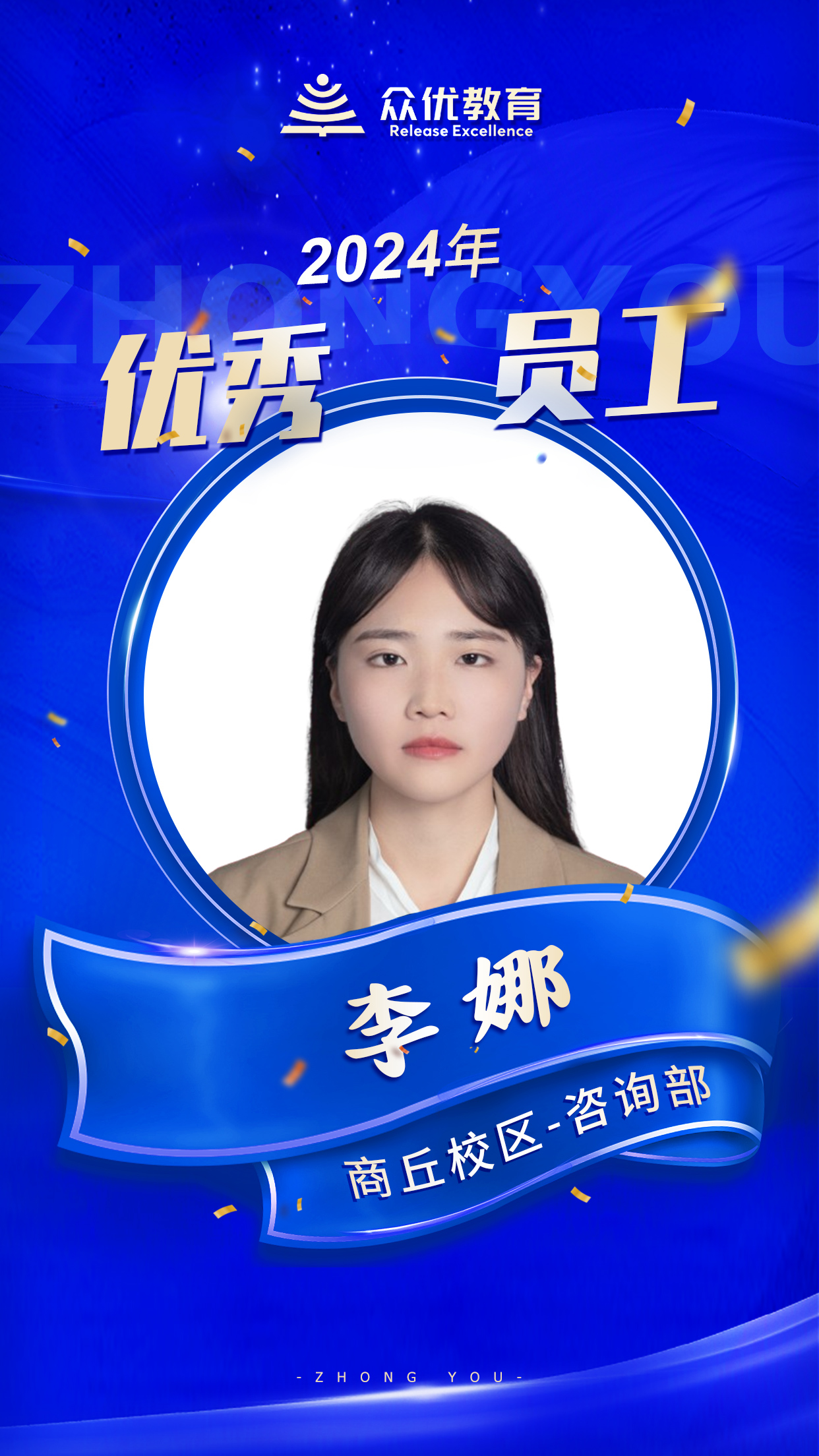 【季度优秀员工】:他们以知识为炬,以智慧为桥,点亮学子心中的希望之火(图6) 【季度优秀员工】:他们以知识为炬,以智慧为桥,点亮学子心中的希望之火(图6)