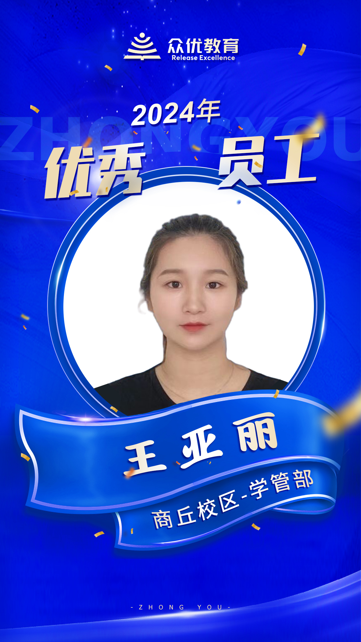 【季度优秀员工】:他们以知识为炬,以智慧为桥,点亮学子心中的希望之火(图7) 【季度优秀员工】:他们以知识为炬,以智慧为桥,点亮学子心中的希望之火(图7)