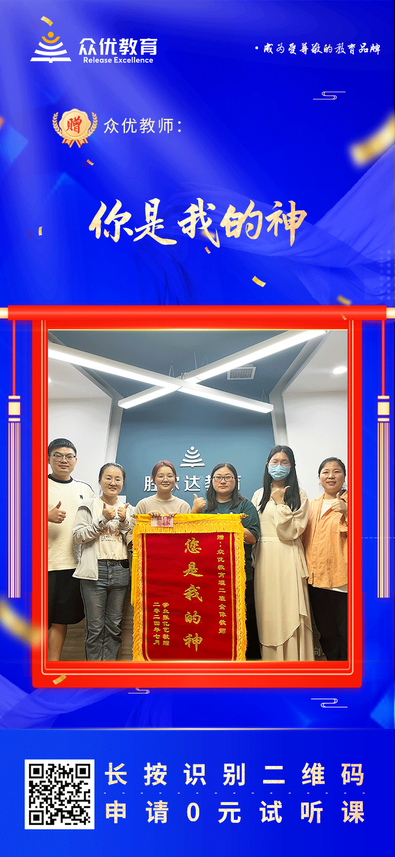 【众优教育荣誉锦旗】：你是我的神！(图1)