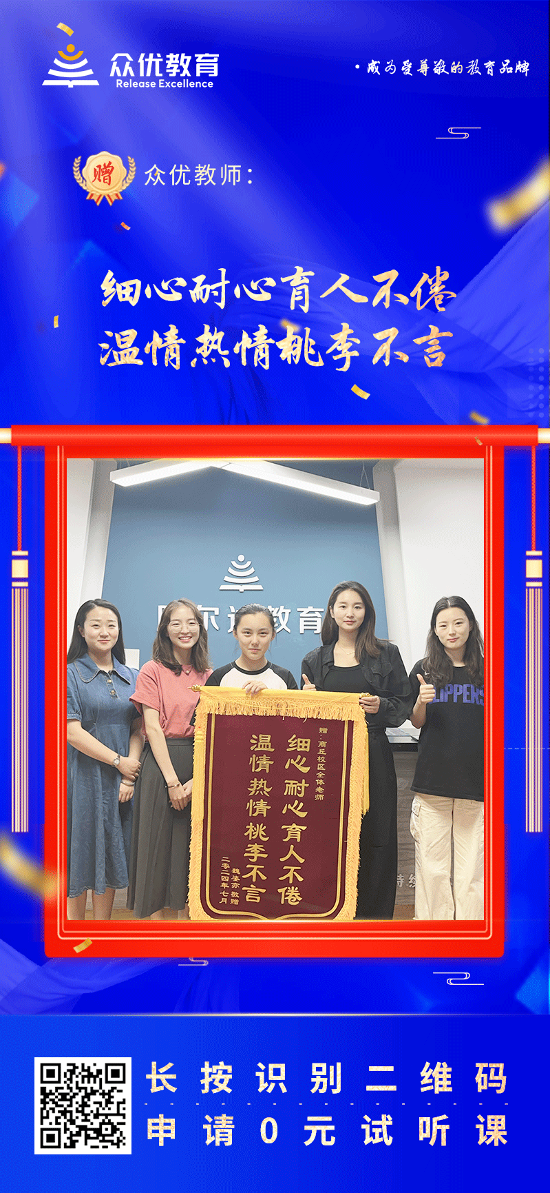 【众优教育荣誉锦旗】：细心耐心育人不倦，温情热情桃李不言(图1)