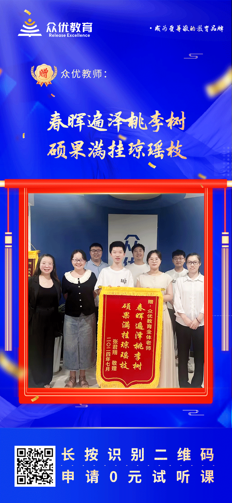 【众优教育荣誉锦旗】：春晖遍泽桃李树，硕果满挂琼瑶枝(图1)