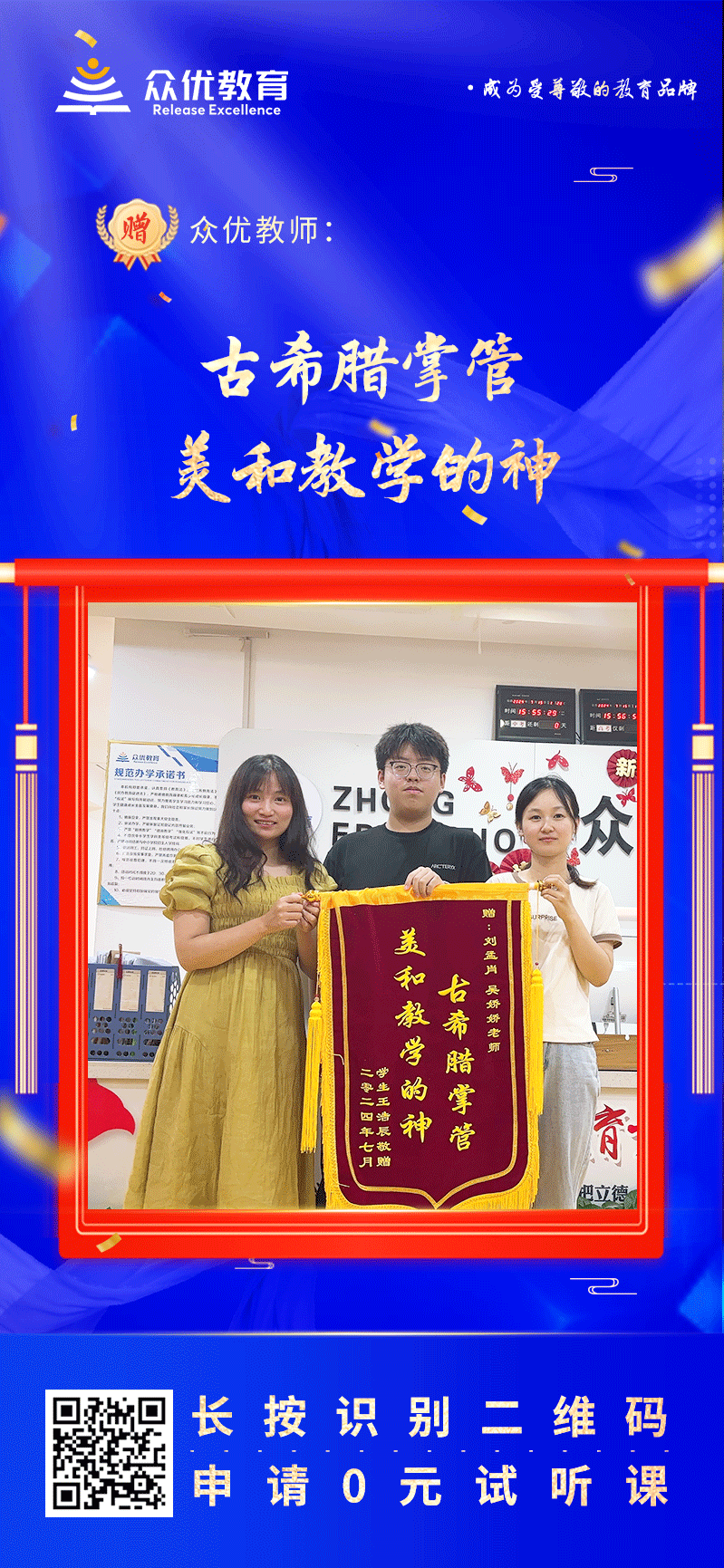 【众优教育荣誉锦旗】：古希腊掌管“美”和“教学”的神(图1)