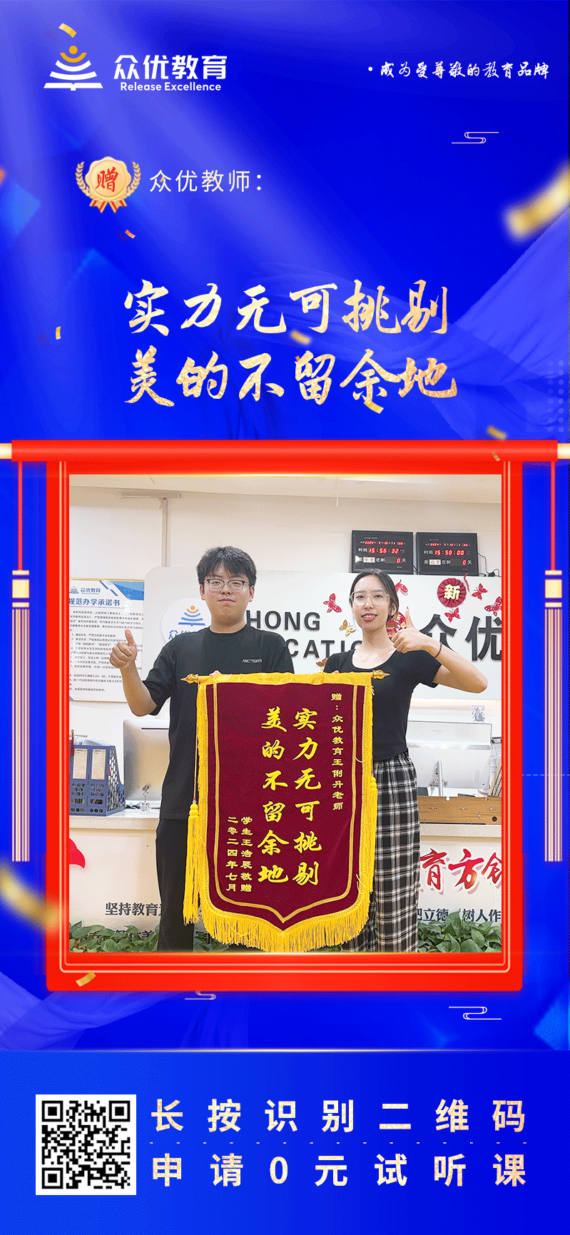 【众优教育荣誉锦旗】：实力无可挑剔，美的不留余地(图1)