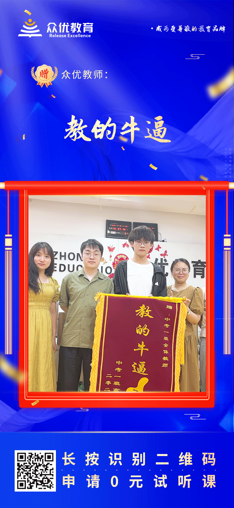 【众优教育荣誉锦旗】：教得牛X(图1)