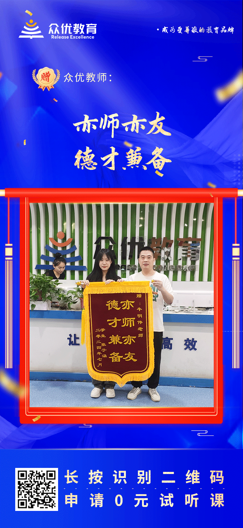 【众优教育荣誉锦旗】：亦师亦友，德才兼备(图1)