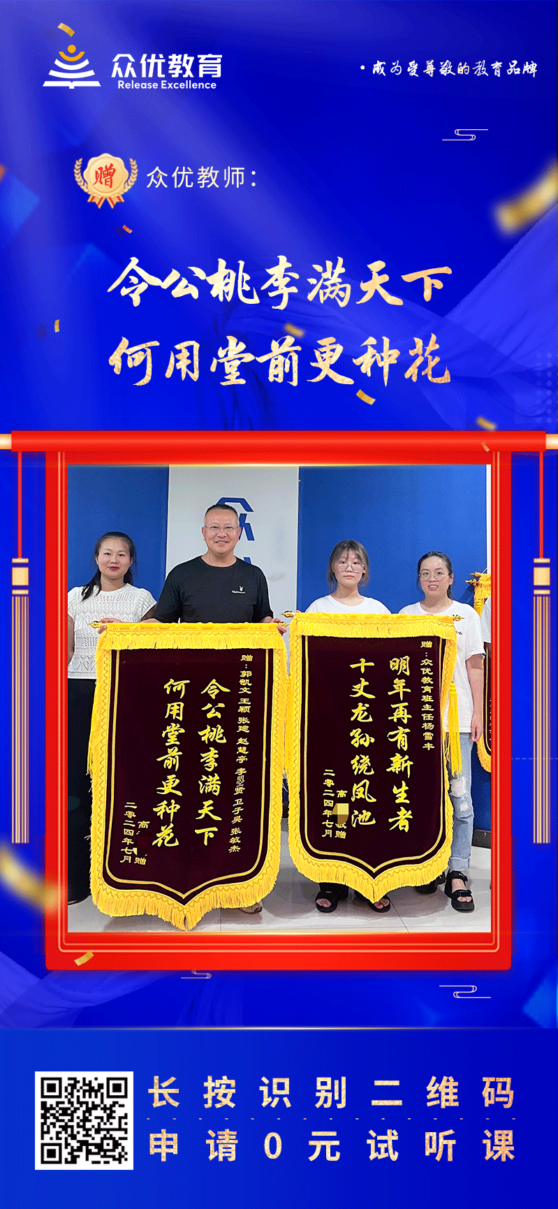 【众优教育荣誉锦旗】：今公桃李满天下，何用堂前更种花(图1)