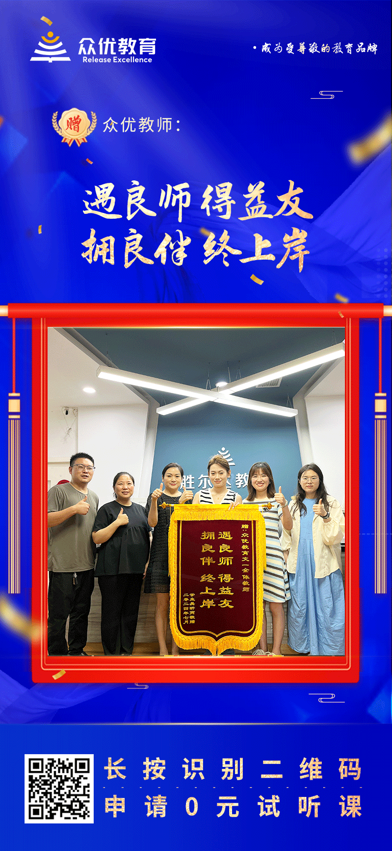 【众优教育荣誉锦旗】：遇良师，得益友；拥良伴，终上岸(图1)