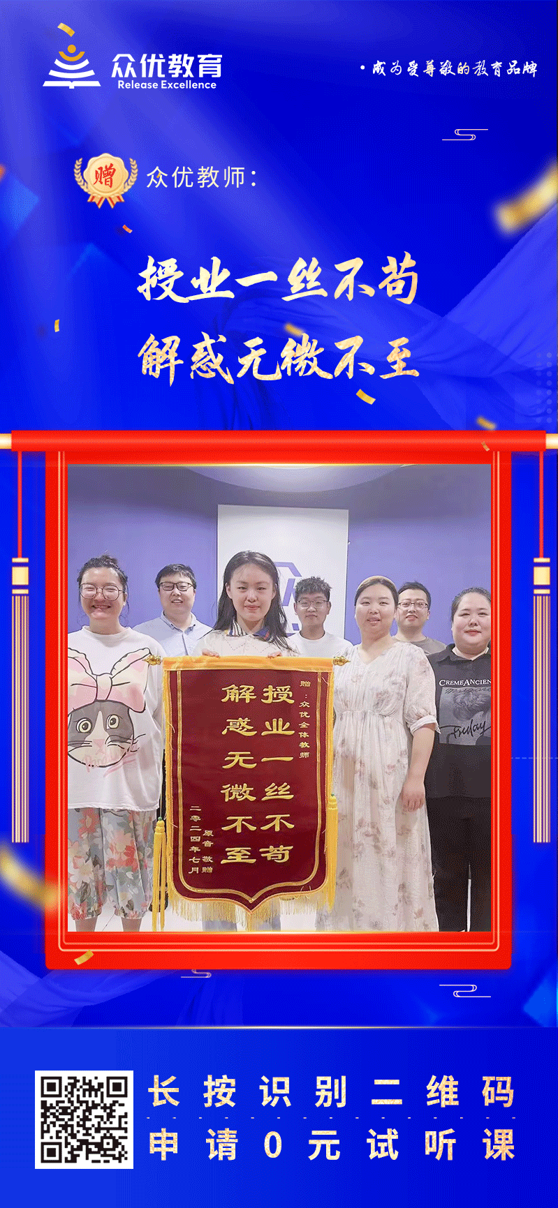 【众优教育荣誉锦旗】：授业一丝不苟，解惑无微不至(图1)