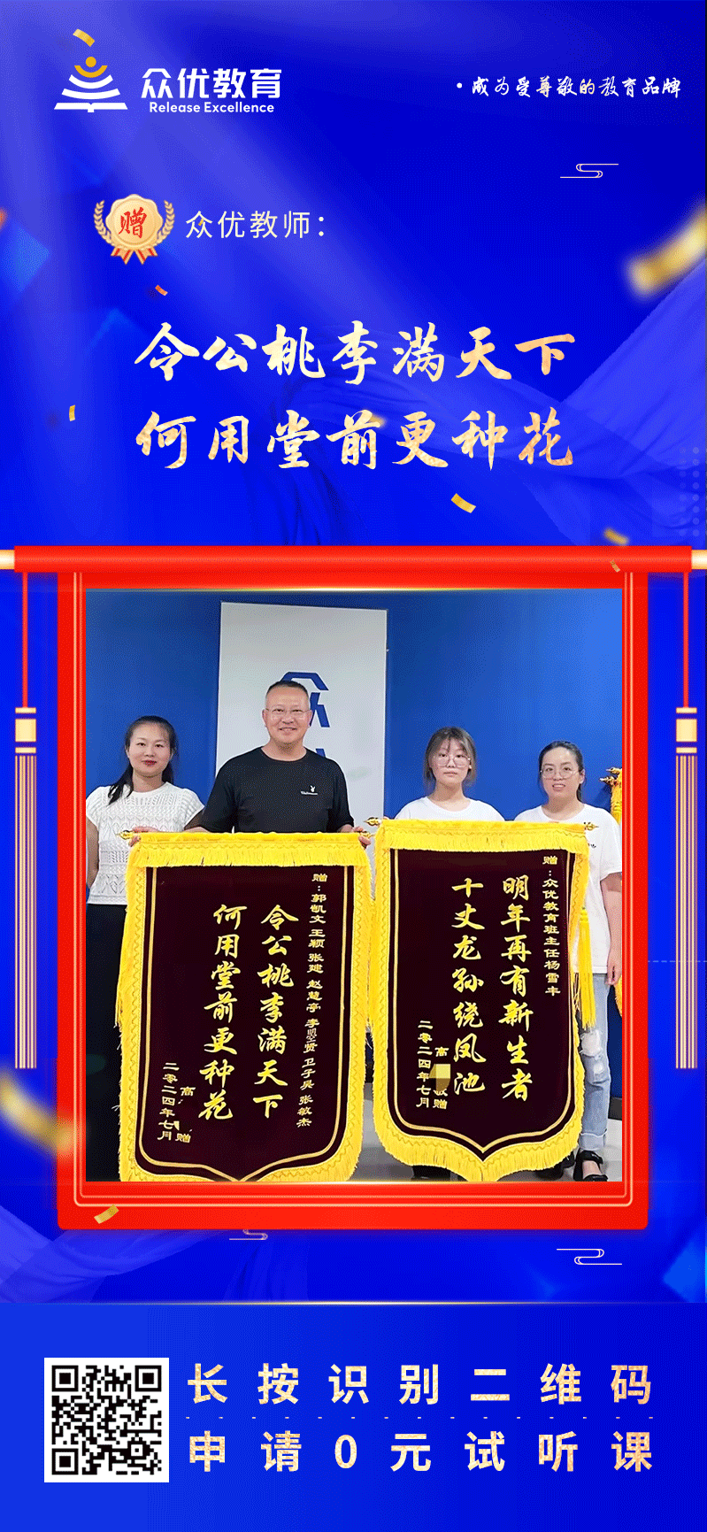 【众优教育荣誉锦旗】：今公桃李满天下，何用堂前更种花(图1)