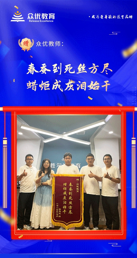 【众优教育荣誉锦旗】：春蚕到死丝方尽，蜡炬成灰泪始干(图1)