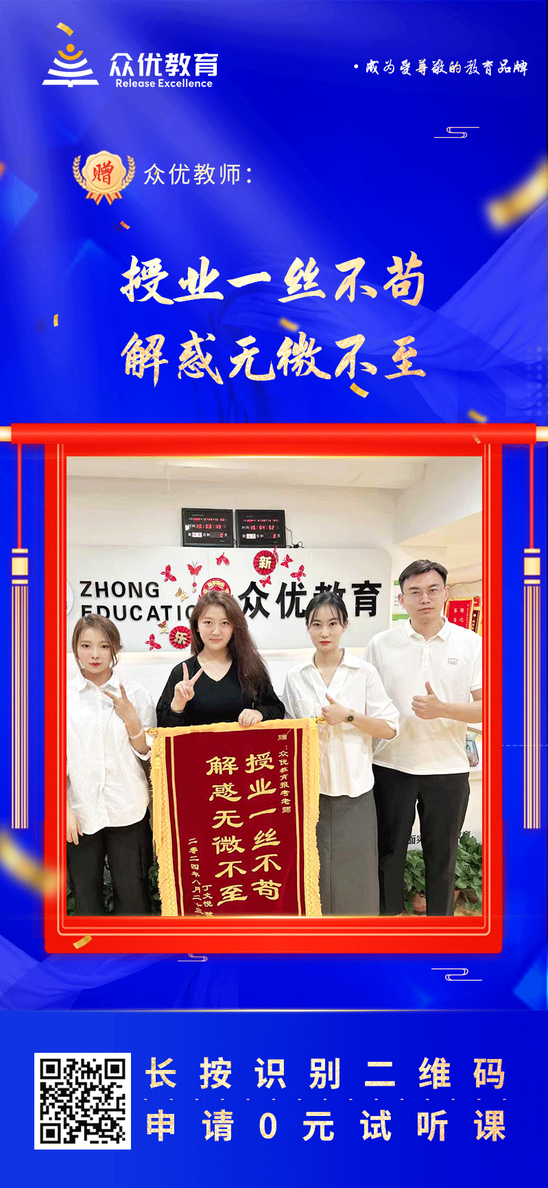 【众优教育荣誉锦旗】：授业一丝不苟，解惑无微不至(图1)