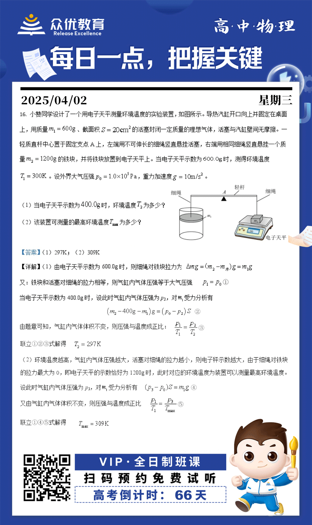 【高中物理 · 每日一练】：考查理想气体状态方程+静力学平衡分析+杠杆原理+极值问题与临界条件(图1)