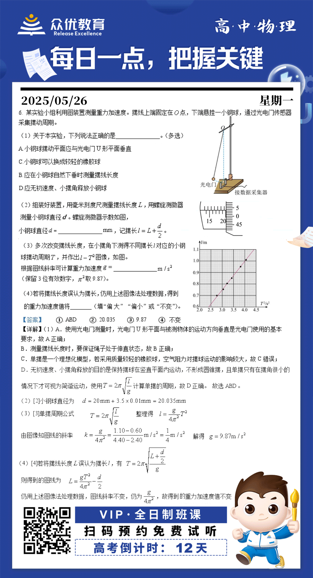 【高中物理 · 每日一练】：考查单摆实验原理与操作规范+螺旋测微器读数方法+单摆周期公式应用+系统误差分析(图1)
