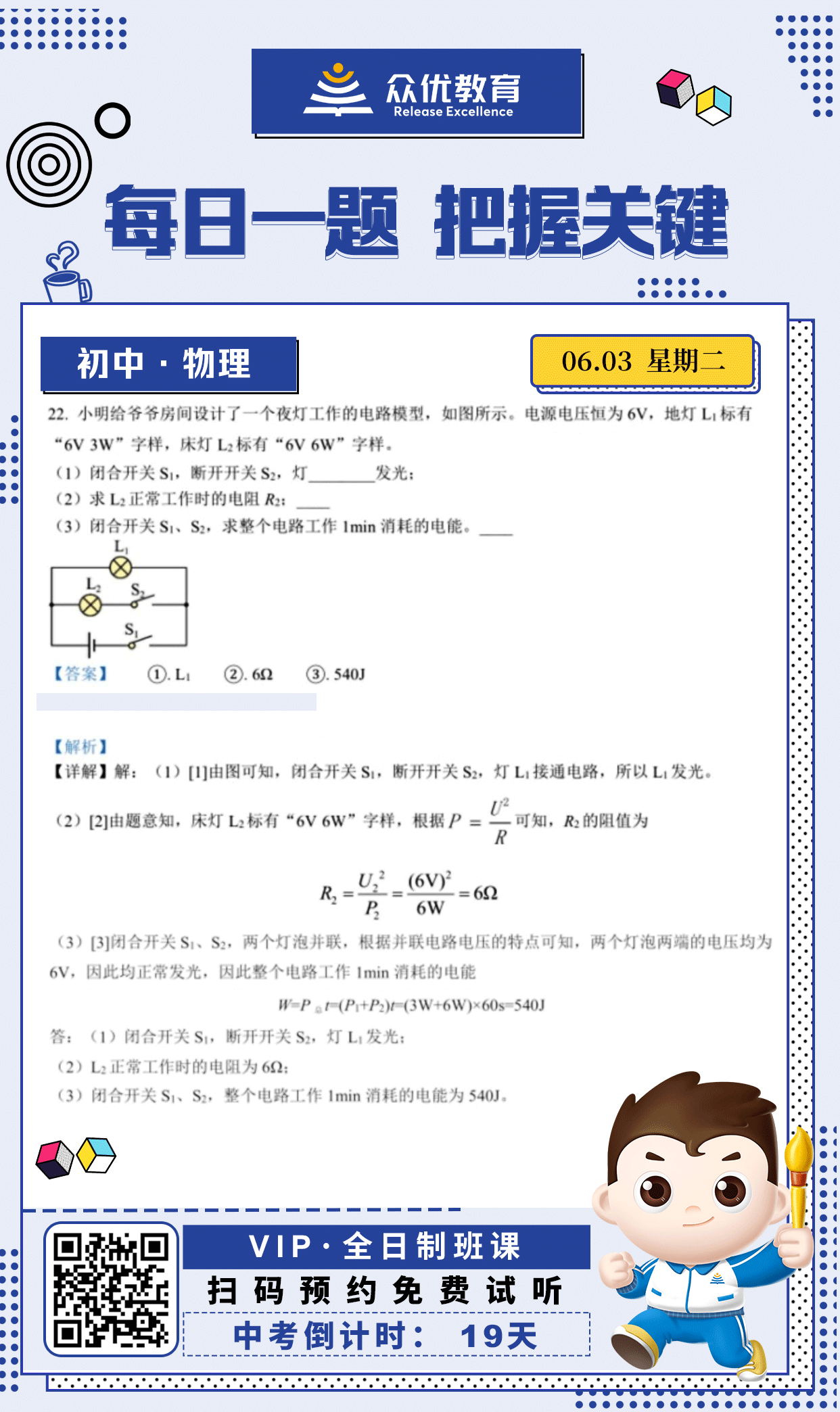 【初中物理 · 每日一练】：考查电路的连接方式及开关控制作用+电功率公式的应用​​+电功（电能）的计算(图1)