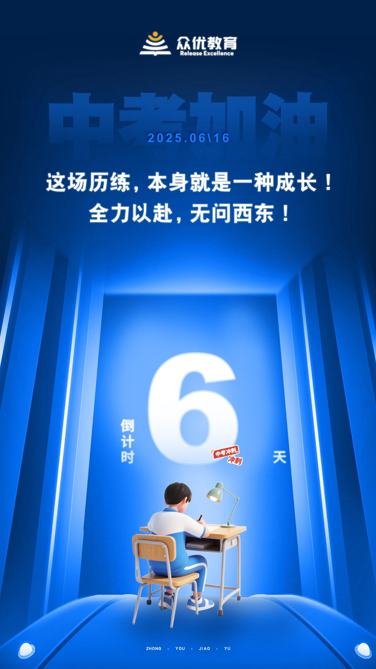 中考倒计时6天：这场历练，本身就是一种成长，全力以赴，无问西东！(图1)