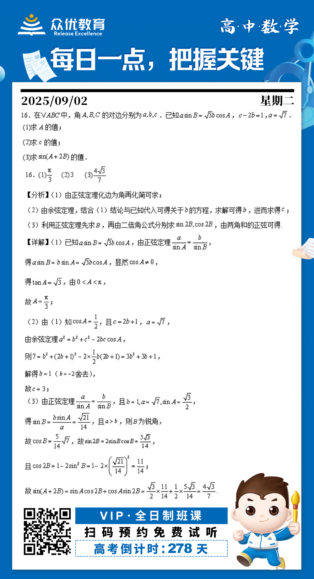 【高中数学 · 每日一练】：考查正弦定理、余弦定理、同角三角函数基本关系、二倍角的正弦公式、两角和的正弦公式(图1)