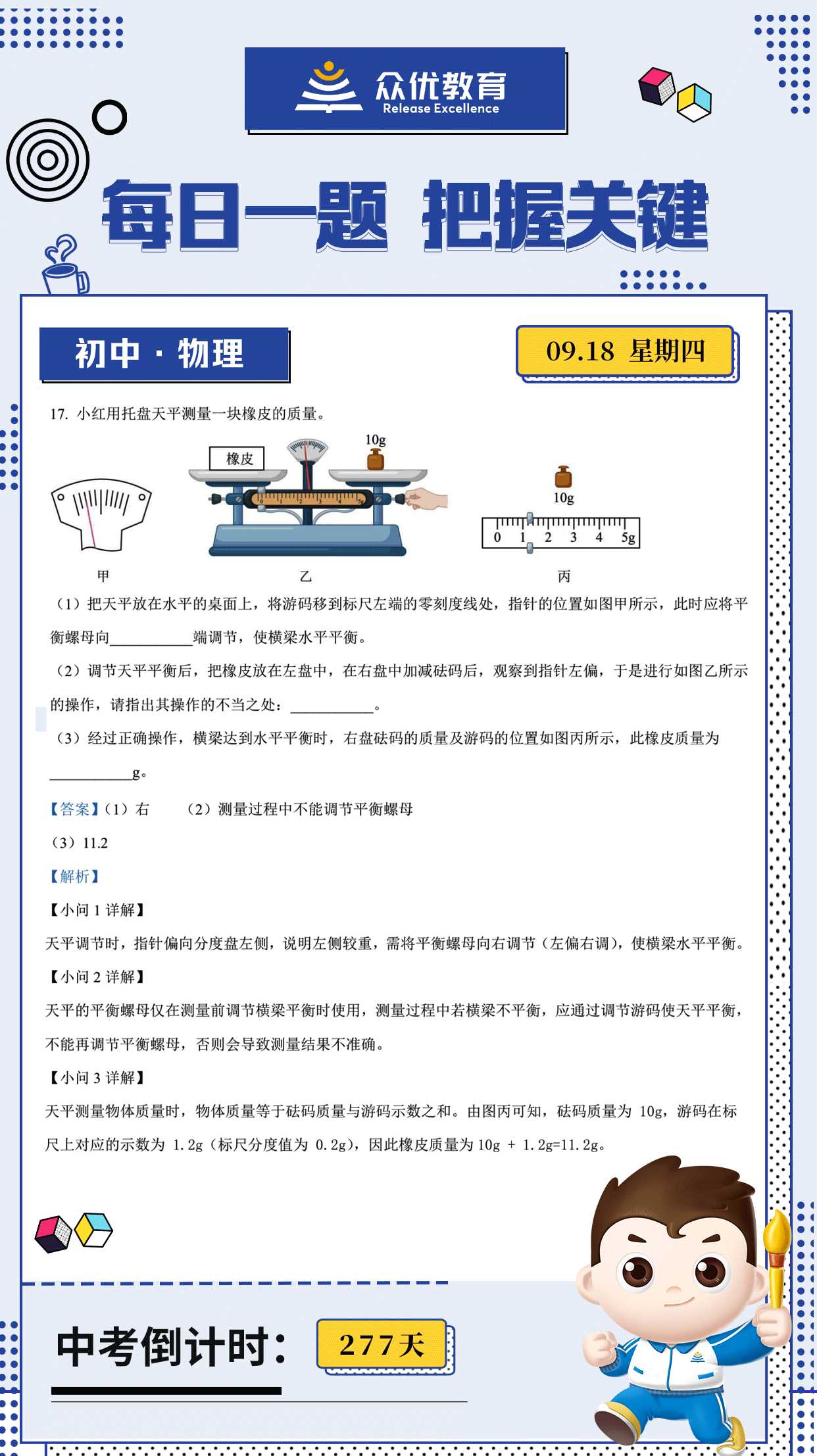 【初中物理 · 每日一练】：考查托盘天平的使用（包括调平、称量时的操作规范、读数方法）(图1)