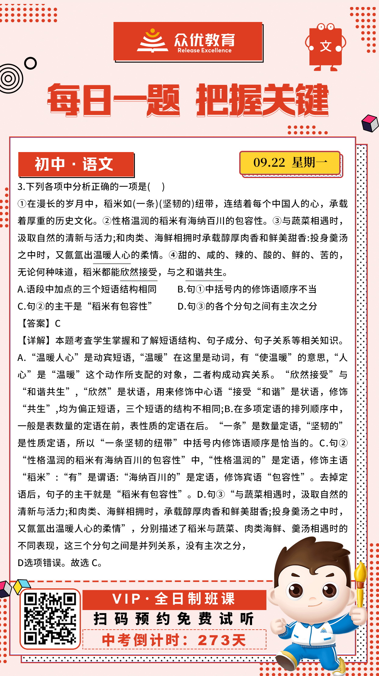 【初中语文 · 每日一练】：考查学生掌握和了解短语结构、句子成分、句子关系等相关知识(图1)