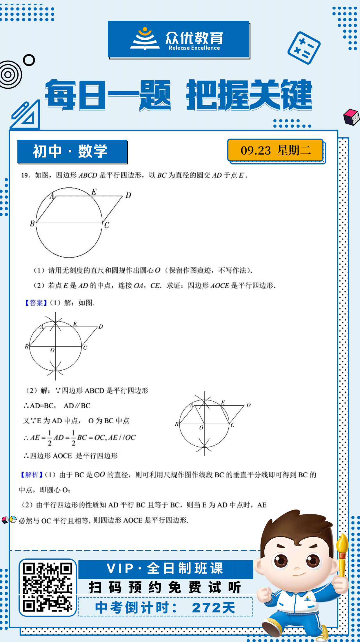 【初中数学 · 每日一练】：考查圆的基本性质、尺规作图、平行四边形的性质与判定(图1)