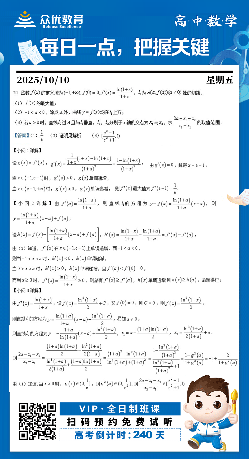 【高中数学 · 每日一练】：考查导数的应用、导数的几何意义、函数单调性与极值、函数构造、直线方程及垂直关系、换元法求函数值域(图1)