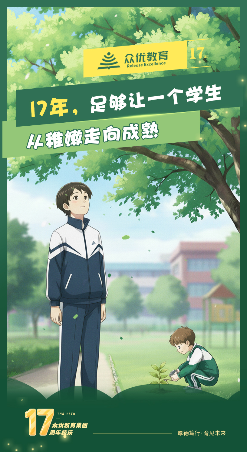 众优教育17周年校庆：17年，足够让一个学生从稚嫩走向成塾(图1)